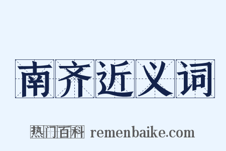 南齐近义词是什么意思的图片